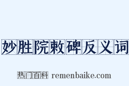妙胜院敕碑反义词是什么意思的图片